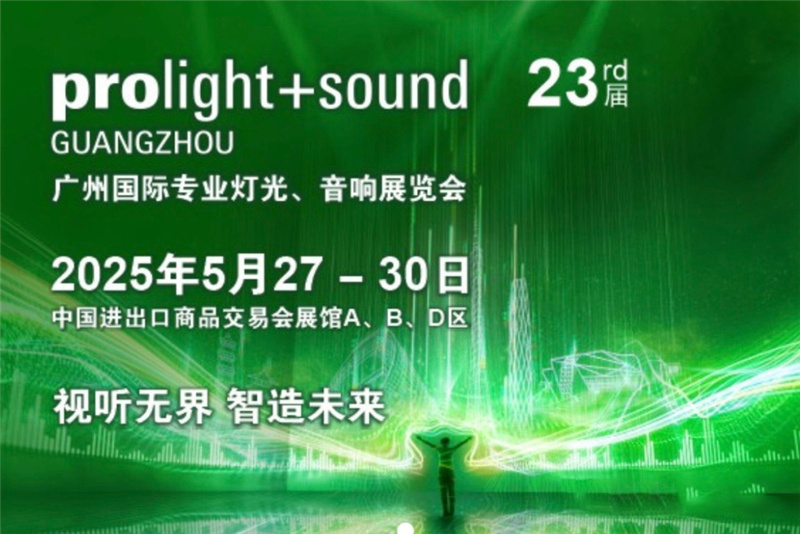 2025 廣州國際專業燈光音響展（中國.廣州）
