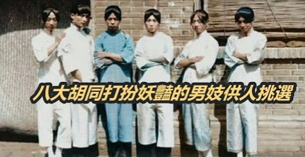 清朝男妓